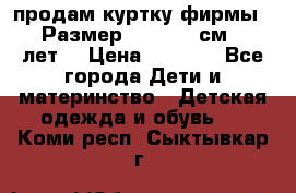 продам куртку фирмы ZARA Размер: 110-116 см (4-6 лет) › Цена ­ 1 500 - Все города Дети и материнство » Детская одежда и обувь   . Коми респ.,Сыктывкар г.